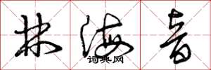 曾庆福林海音草书怎么写