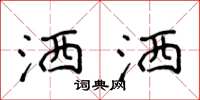 侯登峰洒洒楷书怎么写