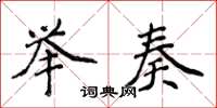 侯登峰举奏楷书怎么写