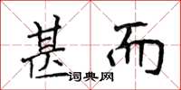侯登峰甚而楷书怎么写