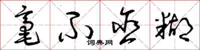 曾庆福毫不含糊草书怎么写
