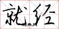 钱沛云就经行书怎么写