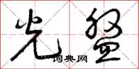 曾庆福光盘草书怎么写