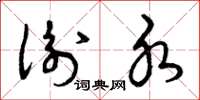 曾庆福衡水草书怎么写