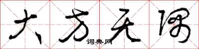 曾庆福大方无隅草书怎么写