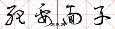 曾庆福死要面子草书怎么写