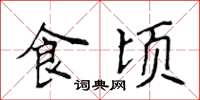 侯登峰食顷楷书怎么写