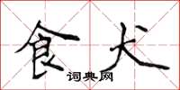 侯登峰食犬楷书怎么写
