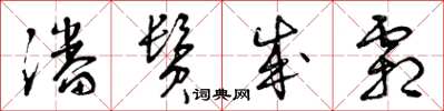 曾庆福潘鬓成霜草书怎么写