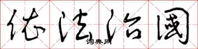 曾庆福依法治国草书怎么写