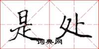 侯登峰是处楷书怎么写