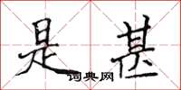 侯登峰是甚楷书怎么写