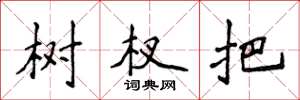 侯登峰树杈把楷书怎么写