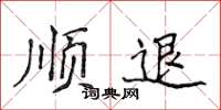 侯登峰顺退楷书怎么写