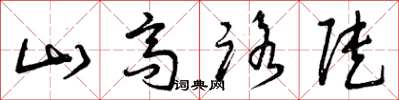 曾庆福山高路陡草书怎么写