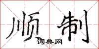 侯登峰顺制楷书怎么写