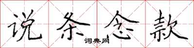 侯登峰说条念款楷书怎么写