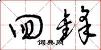 曾庆福回锋草书怎么写