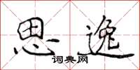 侯登峰思逸楷书怎么写