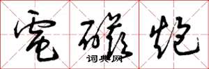 曾庆福电磁炮草书怎么写