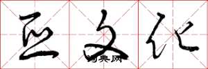 曾庆福亚文化草书怎么写