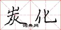 侯登峰炭化楷书怎么写