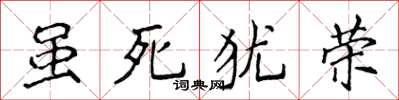 侯登峰虽死犹荣楷书怎么写