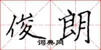 侯登峰俊朗楷书怎么写