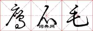 曾庆福鹰爪毛草书怎么写