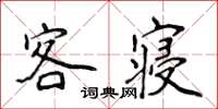侯登峰客寝楷书怎么写