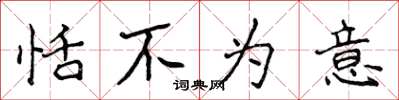侯登峰恬不为意楷书怎么写