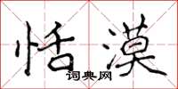 侯登峰恬漠楷书怎么写
