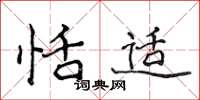 侯登峰恬适楷书怎么写