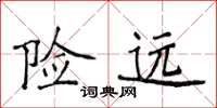 侯登峰险远楷书怎么写