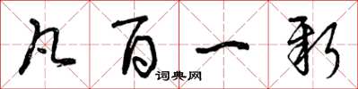曾庆福凡百一新草书怎么写