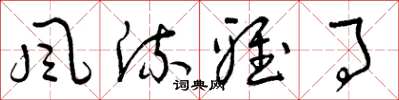 曾庆福风流雅事草书怎么写