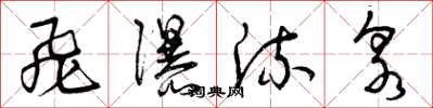 曾庆福飞瀑流泉草书怎么写