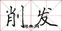 侯登峰削发楷书怎么写