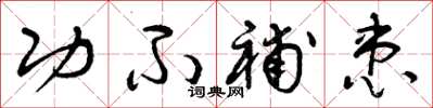 曾庆福功不补患草书怎么写