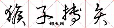 曾庆福猴子搏矢草书怎么写