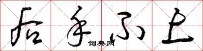曾庆福后手不上草书怎么写