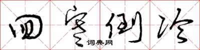 曾庆福回寒倒冷草书怎么写