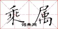 黄华生乘属楷书怎么写