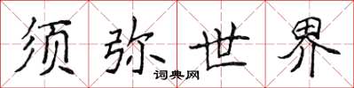 侯登峰须弥世界楷书怎么写