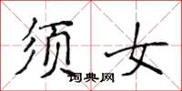 侯登峰须女楷书怎么写