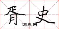 侯登峰胥史楷书怎么写