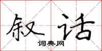 侯登峰叙话楷书怎么写