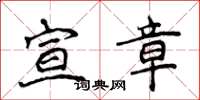 侯登峰宣章楷书怎么写