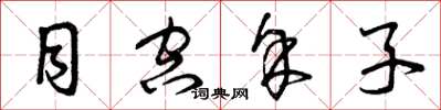 曾庆福目空馀子草书怎么写