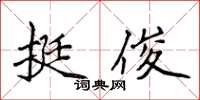 侯登峰挺俊楷书怎么写